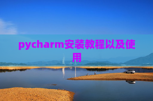 pycharm安装教程以及使用 pycharm安装教程以及使用